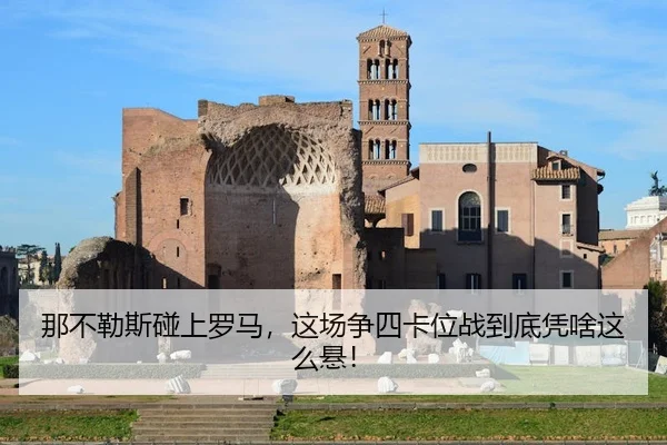 na-bu-le-si-peng-shang-luo-ma-zhe-chang-zheng-si-ka-wei-zhan-dao-di-ping-sha-zhe-me-xuan-2-609.jpg