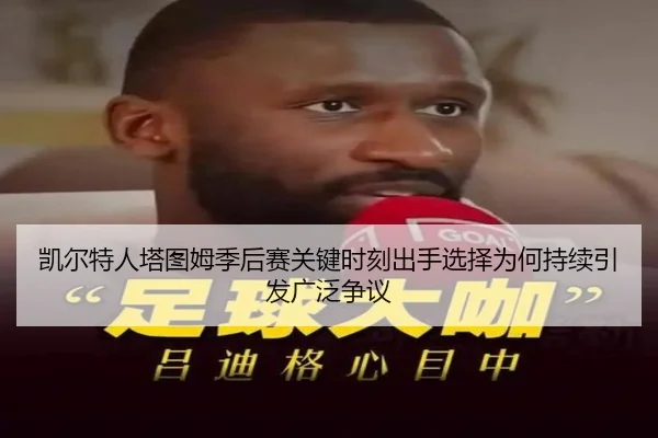 凯尔特人塔图姆季后赛关键时刻出手选择为何持续引发广泛争议