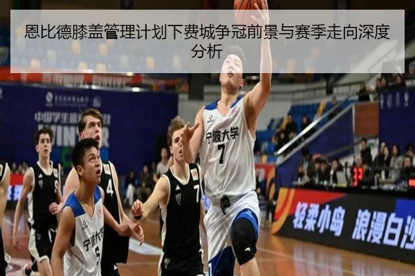 恩比德膝盖管理计划下费城争冠前景与赛季走向深度分析（kaiyun）
