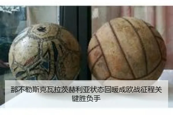 那不勒斯克瓦拉茨赫利亚状态回暖成欧战征程关键胜负手（kaiyun）