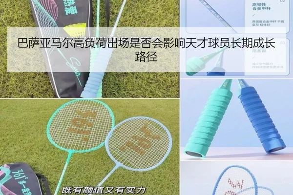 巴萨亚马尔高负荷出场是否会影响天才球员长期成长路径（kaiyun）