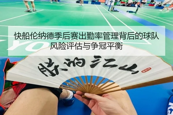 快船伦纳德季后赛出勤率管理背后的球队风险评估与争冠平衡
