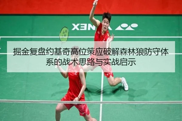掘金复盘约基奇高位策应破解森林狼防守体系的战术思路与实战启示
