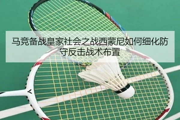 马竞备战皇家社会之战西蒙尼如何细化防守反击战术布置（kaiyun）