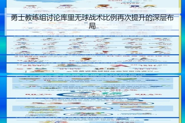 勇士教练组讨论库里无球战术比例再次提升的深层布局（kaiyun）